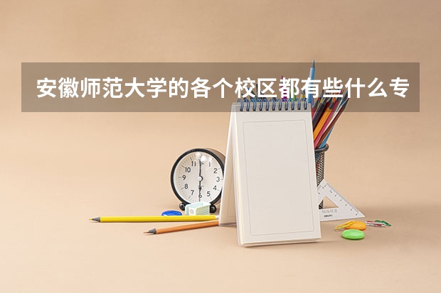 安徽师范大学的各个校区都有些什么专业？文科分数线分别是多少？
