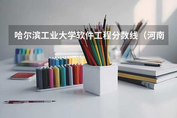 哈尔滨工业大学软件工程分数线（河南科技大学软件工程专业录取分数线）