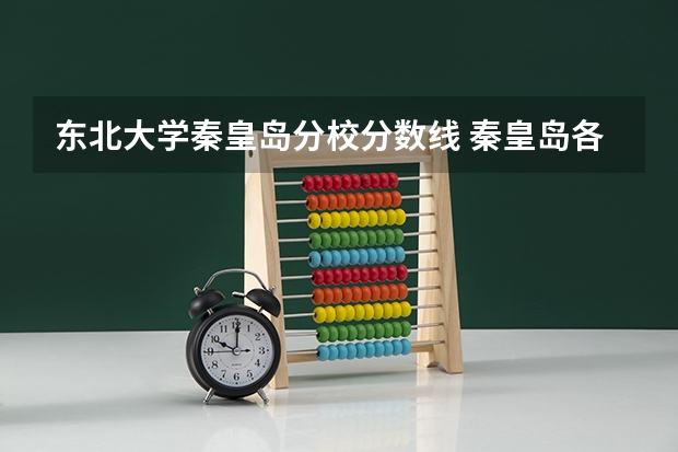 东北大学秦皇岛分校分数线 秦皇岛各个高中录取分数线