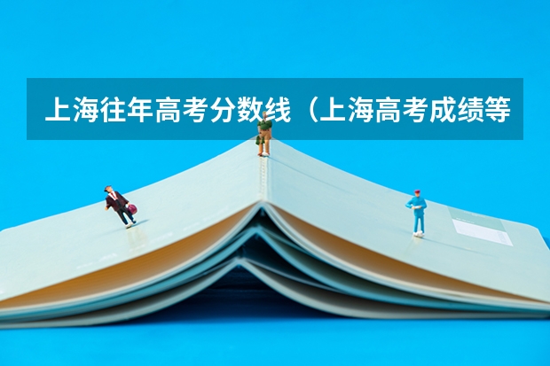 上海往年高考分数线（上海高考成绩等级转换为分数怎样计算？）