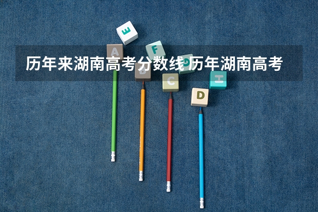 历年来湖南高考分数线 历年湖南高考分数线