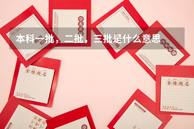 本科一批，二批，三批是什么意思