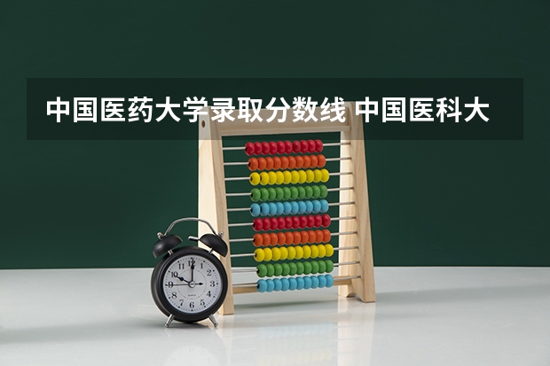 中国医药大学录取分数线 中国医科大学录取分数线