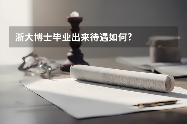 浙大博士毕业出来待遇如何?