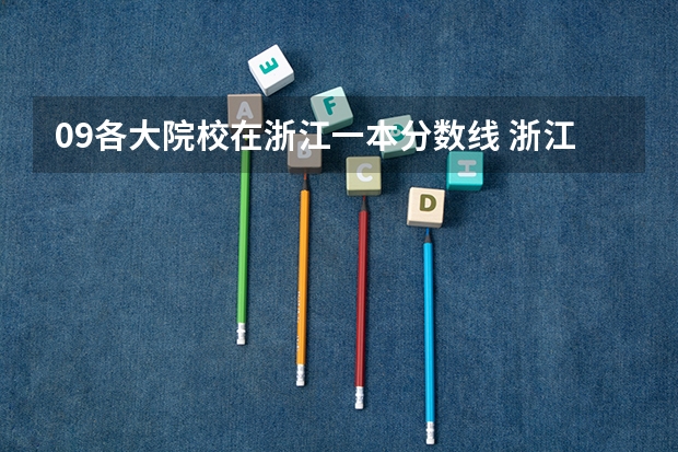 09各大院校在浙江一本分数线 浙江温州高考分数线