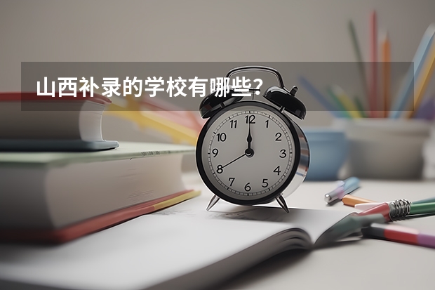 山西补录的学校有哪些？