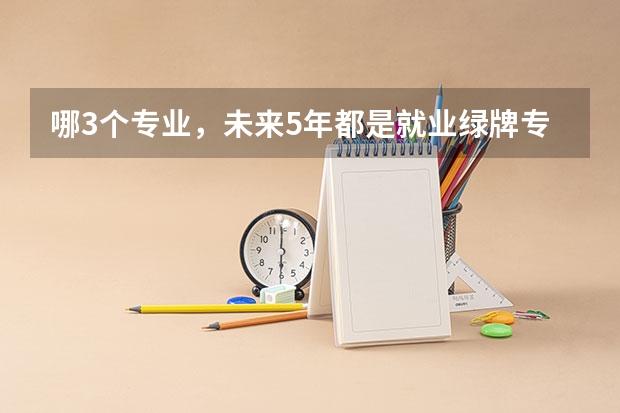 哪3个专业，未来5年都是就业绿牌专业？（新西兰留学 绿色专业列表）