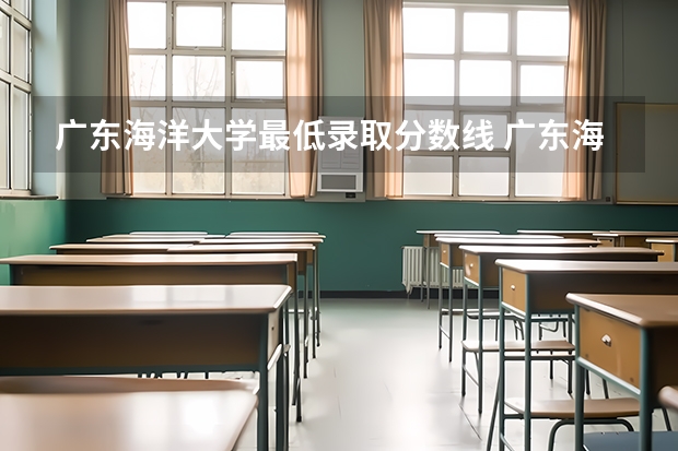 广东海洋大学最低录取分数线 广东海洋大学中外合作办学录取分数线