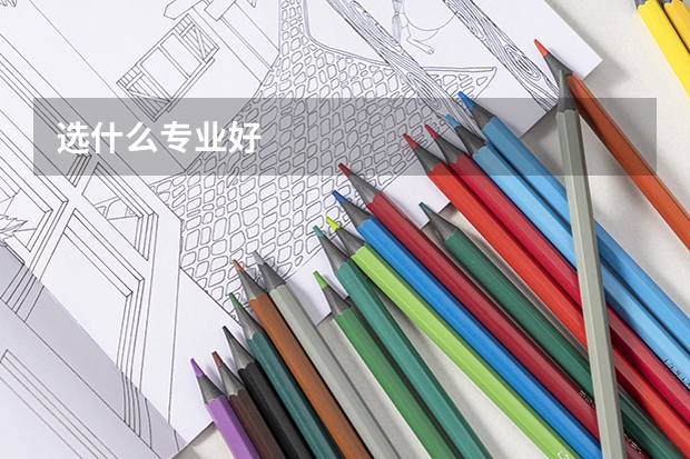 选什么专业好