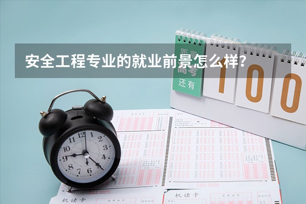 安全工程专业的就业前景怎么样?