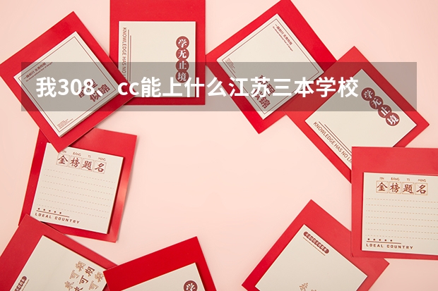 我308、cc能上什么江苏三本学校