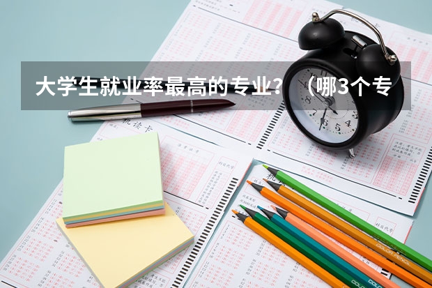大学生就业率最高的专业？（哪3个专业，未来5年都是就业绿牌专业？）