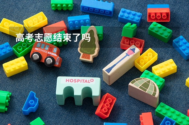 高考志愿结束了吗