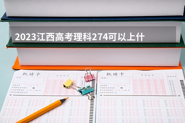 2023江西高考理科274可以上什么大学