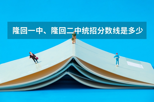 隆回一中、隆回二中统招分数线是多少？
