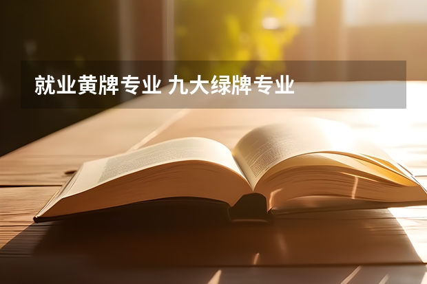 就业黄牌专业 九大绿牌专业
