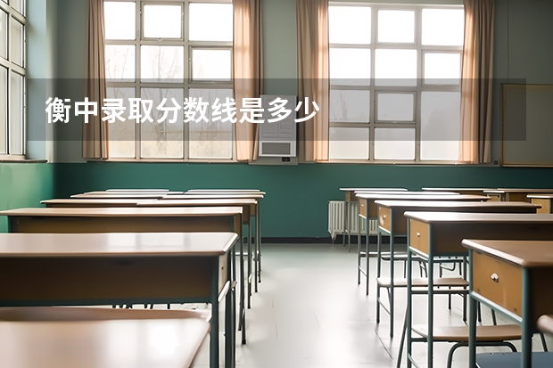 衡中录取分数线是多少