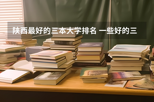 陕西最好的三本大学排名 一些好的三本院校