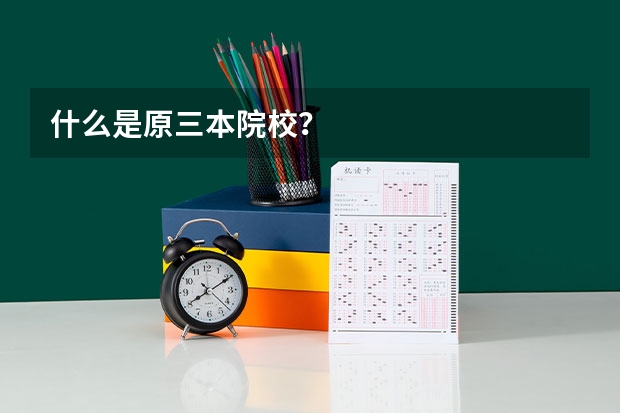 什么是原三本院校？