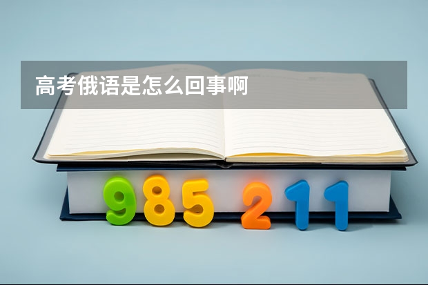 高考俄语是怎么回事啊