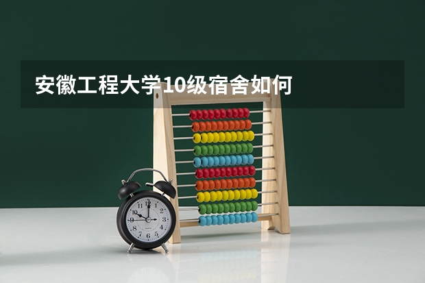 安徽工程大学10级宿舍如何