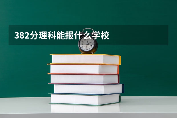 382分理科能报什么学校