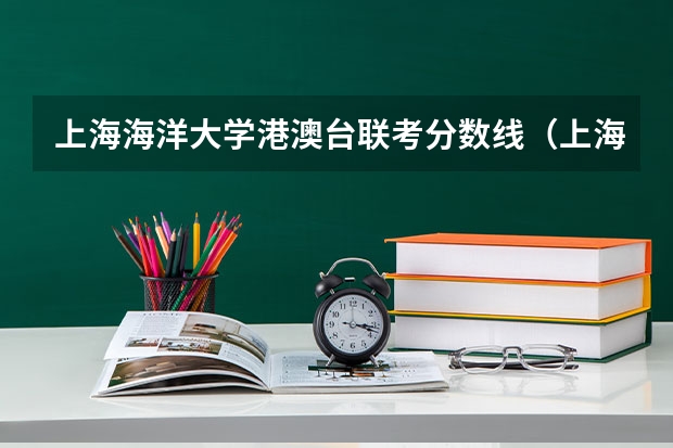 上海海洋大学港澳台联考分数线（上海海洋大学成人高考录取分数线）