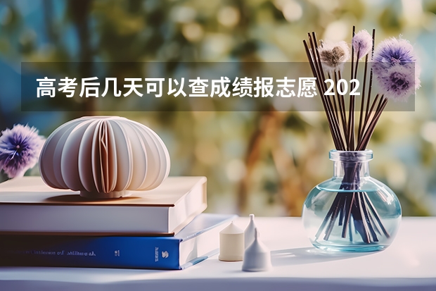 高考后几天可以查成绩报志愿 2023几号可以查到高考录取情况