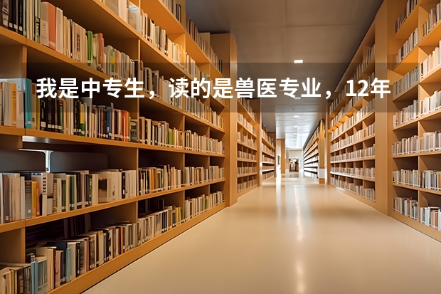 我是中专生,读的是兽医专业,12年毕业,现在想去成人高考,应该如何选择,可以去读吗?