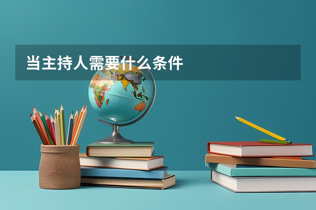 当主持人需要什么条件