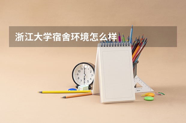 浙江大学宿舍环境怎么样