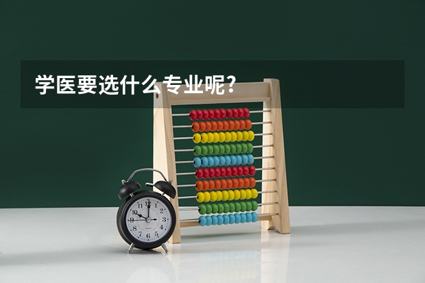学医要选什么专业呢?