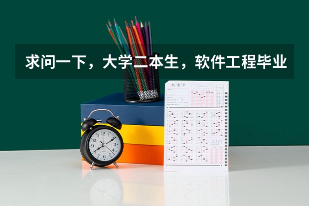 求问一下，大学二本生，软件工程毕业，以后能在哪里工作，开始底薪大概多少？多久才能加薪？