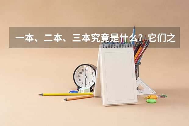 一本、二本、三本究竟是什么？它们之间的差别有哪些？