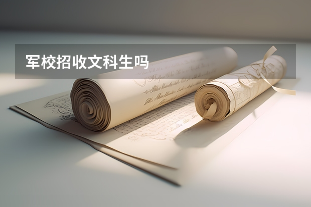 军校招收文科生吗