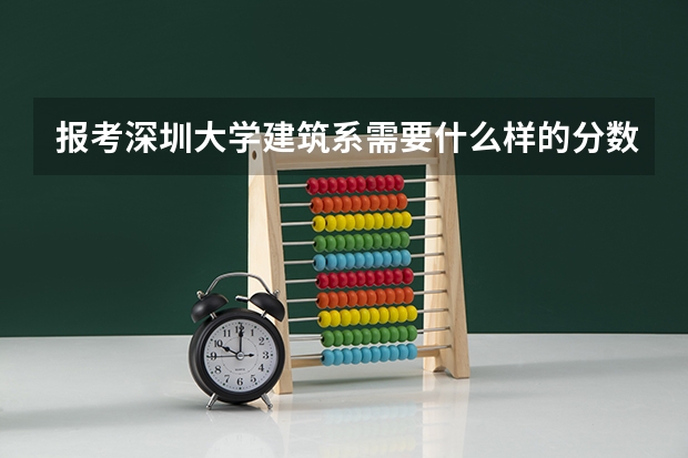 报考深圳大学建筑系需要什么样的分数