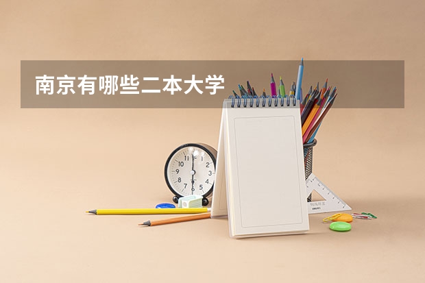 南京有哪些二本大学