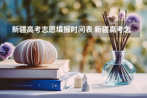 新疆高考志愿填报时间表 新疆高考怎么填志愿-今日头条
