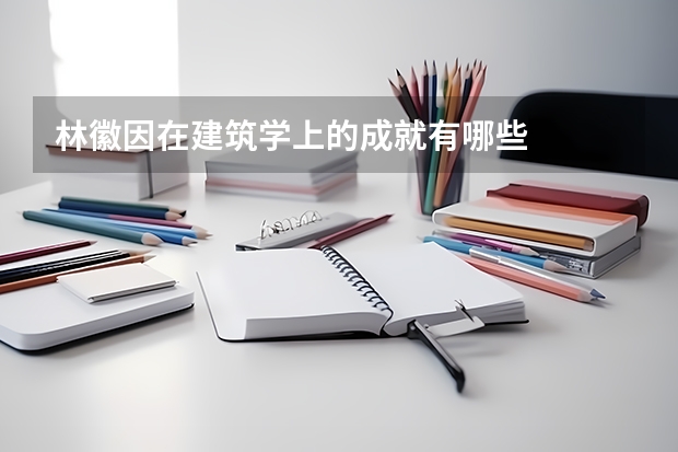 林徽因在建筑学上的成就有哪些