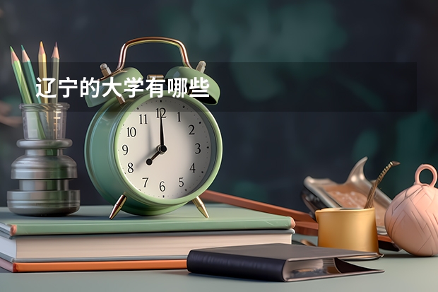 辽宁的大学有哪些