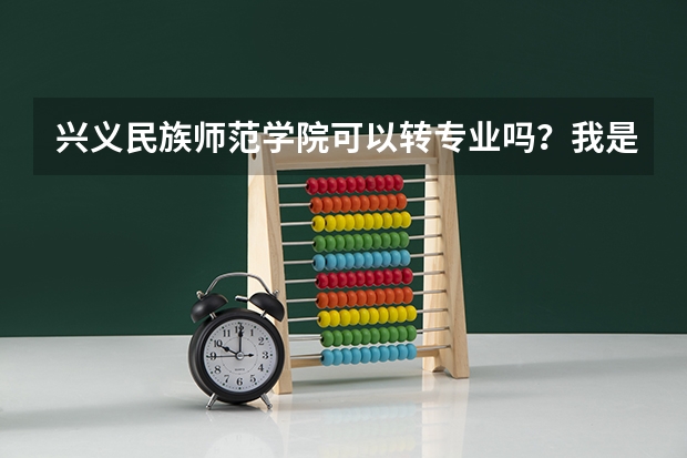 兴义民族师范学院可以转专业吗？我是专科。