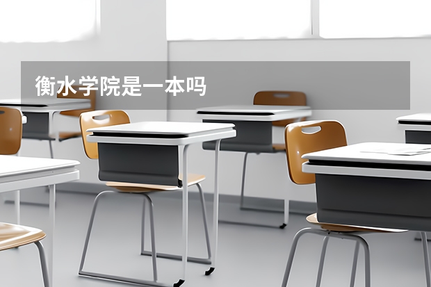 衡水学院是一本吗