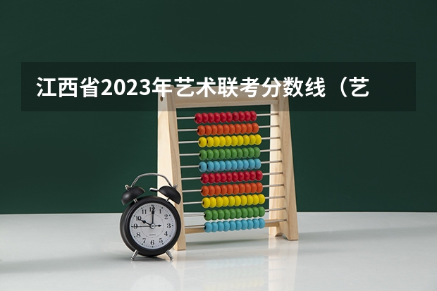 江西省2023年艺术联考分数线（艺术高考分数线）