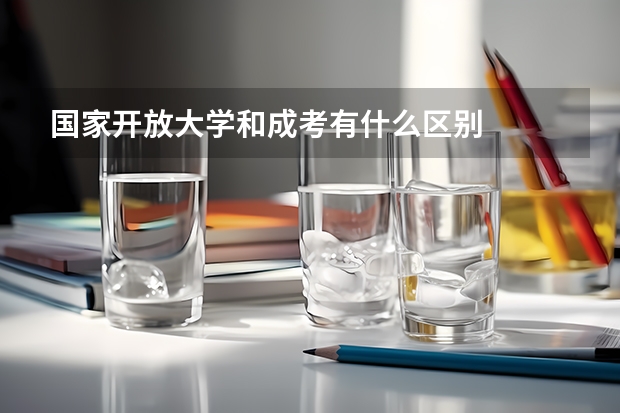 国家开放大学和成考有什么区别
