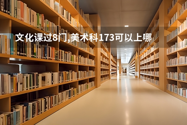 文化课过8门,美术科173可以上哪些单招
