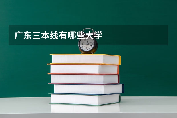 广东三本线有哪些大学