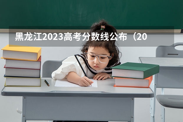 黑龙江2023高考分数线公布（2024山东高考艺术分数线公布【最新】）