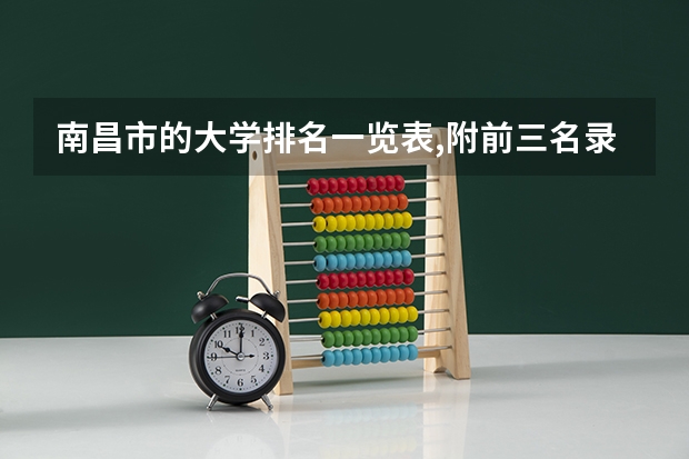 南昌市的大学排名一览表,附前三名录取分数线(江西南昌华东交通大学录取分数)