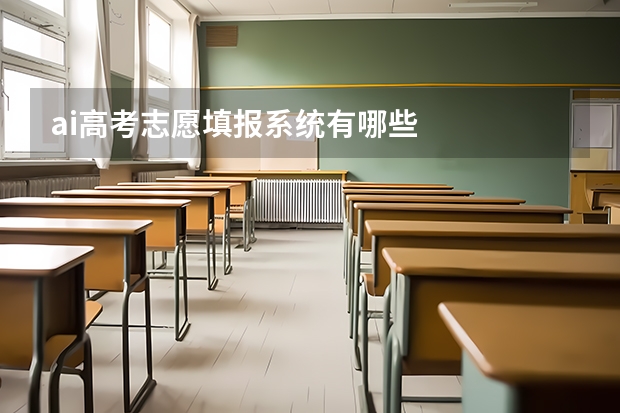 ai高考志愿填报系统有哪些