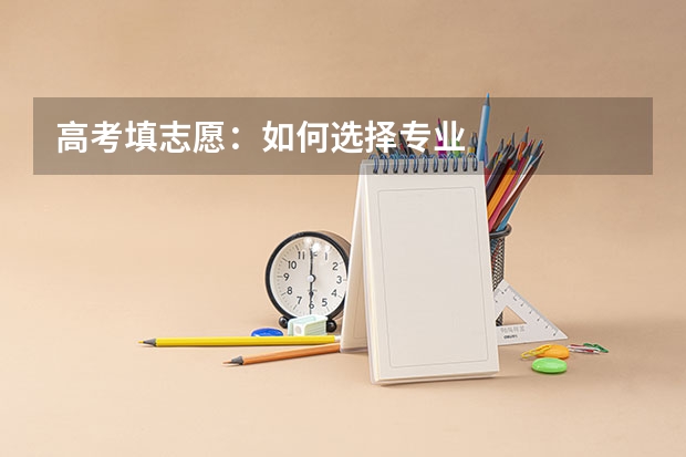 高考填志愿：如何选择专业
